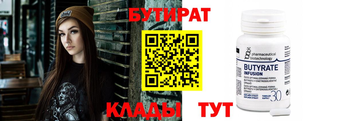 Бутират  Красноярск  Бутират 1.4BDO 