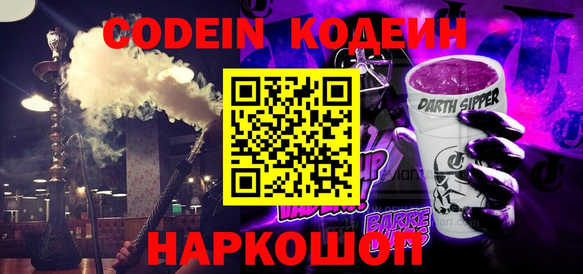 Codein напиток Lean (лин)  Кодеин Purple Drank  Красноярск 